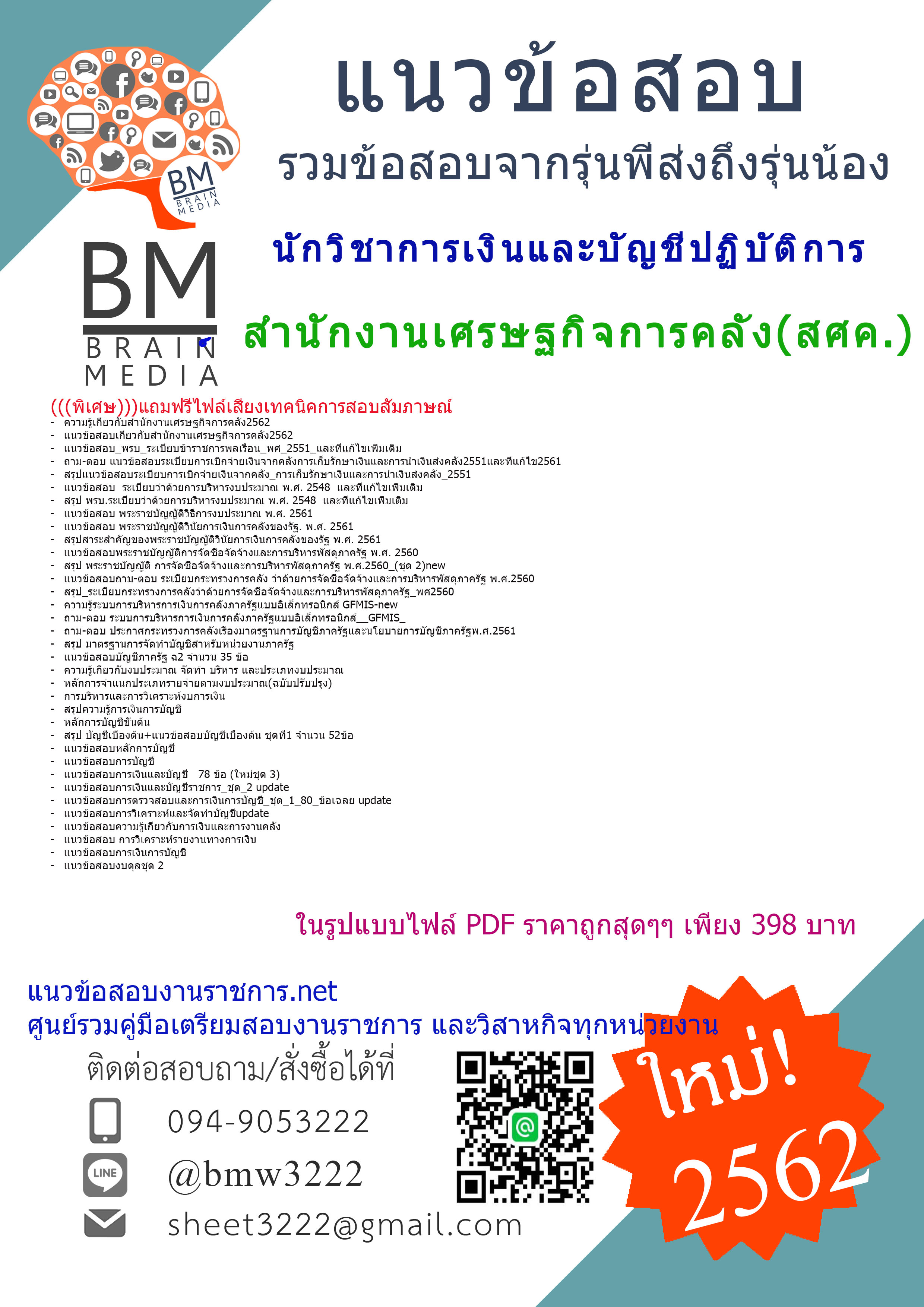 {{ปรับปรุงมาใหม่ๆ{2562}}แนวข้อสอบนักวิชาการเงินและบัญชีปฏิบัติการสำนักงานเศรษฐกิจการคลัง(สศค.)