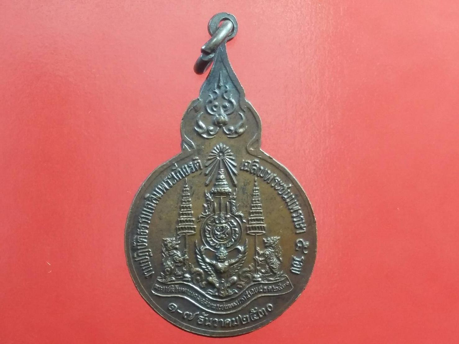 เหรียญในหลวง ร.9 เฉลิมพระชนมพรรษา 5 รอบ ปี2530