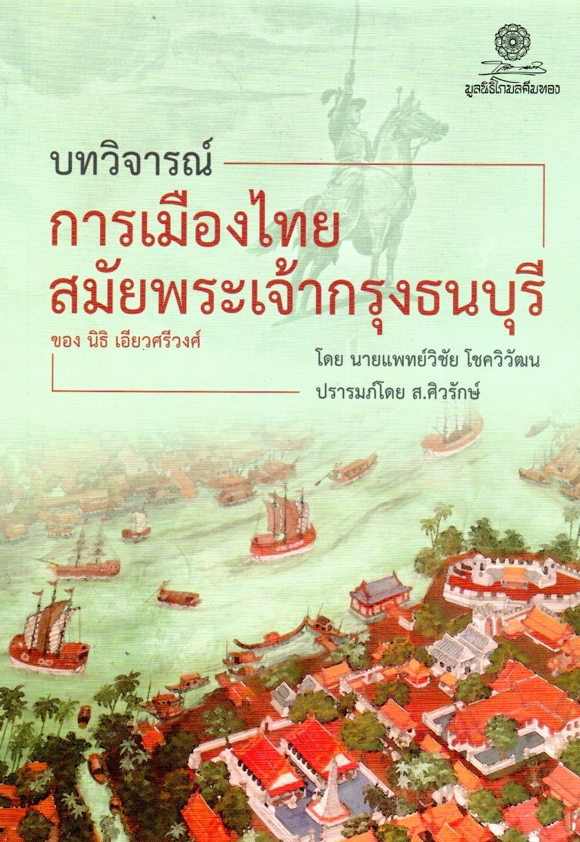 บทวิจารณ์การเมืองไทยสมัยพระเจ้ากรุงธนบุรีฯ