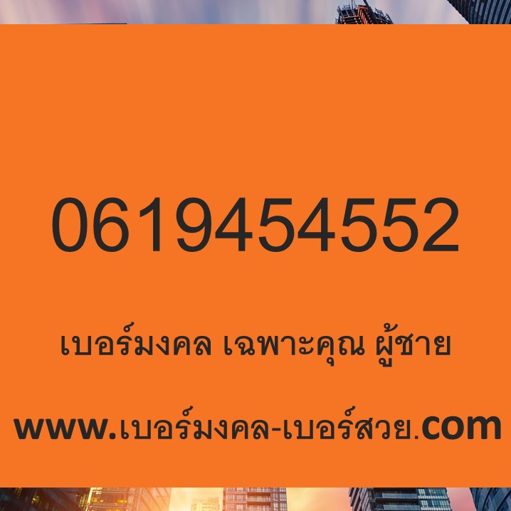 เบอร์มงคล 4545 ความหมายดี เบอร์มงคล Dtac เบอร์มงคล เฉพาะคุณ ผุ้ชาย 0619454552 เบอร์มงคล ผลรวม 41