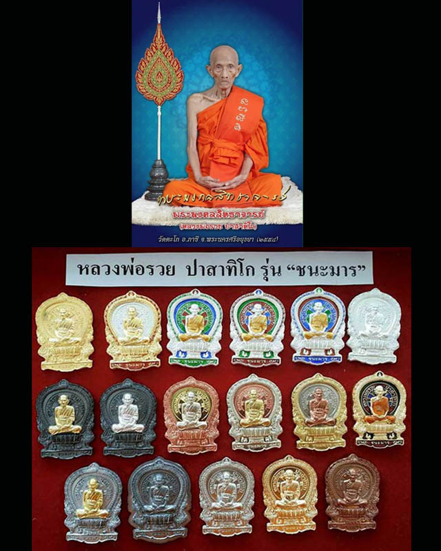 เหรียญหลวงพ่อรวย วัดตะโก รุ่นนั่งพานชนะมาร ปี2558 อ.ภาชี จ.อยุธยา