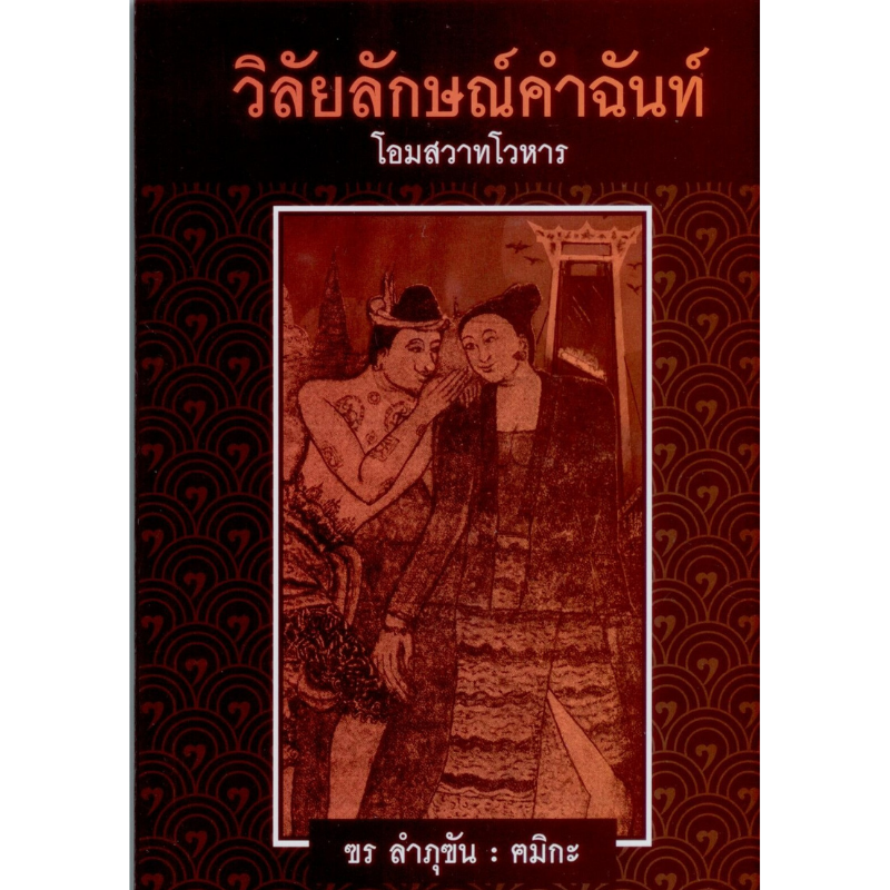 วิลัยลักษณ์คำฉันท์ โอมสวาทโวหาร