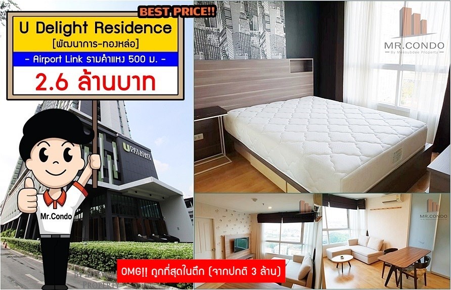 *ขายถูกที่สุด* U Delight Residence พัฒนาการ-ทองหล่อ ห้องสวย แต่งครบ ราคาดีมาก ใกล้ Airport Link รามฯ 500 เมตร.
