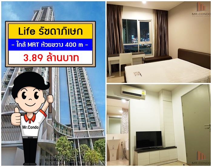 *ขาย* Life รัชดาภิเษก ห้องสวย แต่งครบ ทำเลดี ใกล้ MRT ห้วยขวาง 400 เมตร.