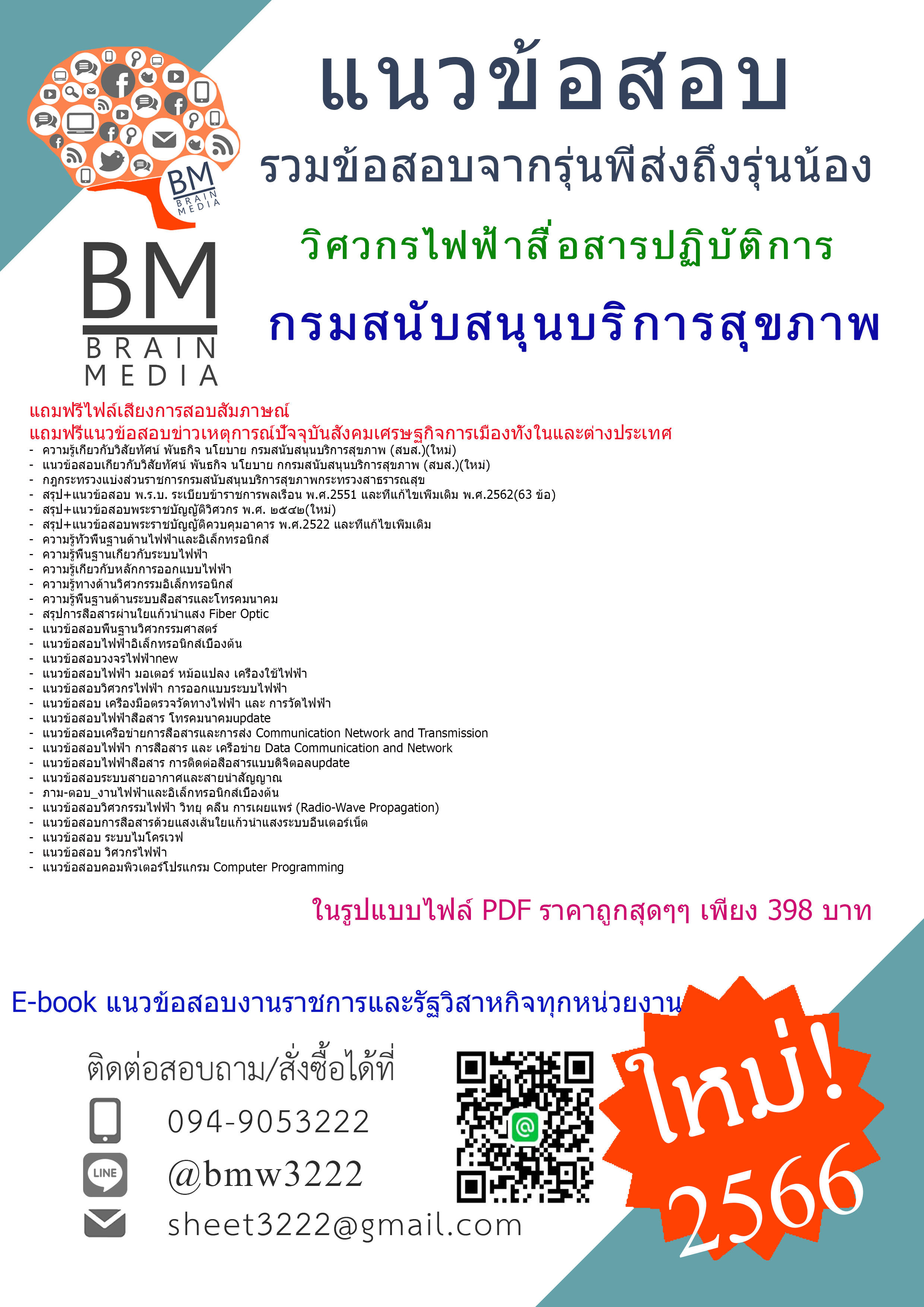 ++เน้นๆ!!!{{2566}}สรุปแนวข้อสอบวิศวกรไฟฟ้าสื่อสารปฏิบัติการกรมสนับสนุนบริการสุขภาพ[ครบจบในเล่มเดียว]