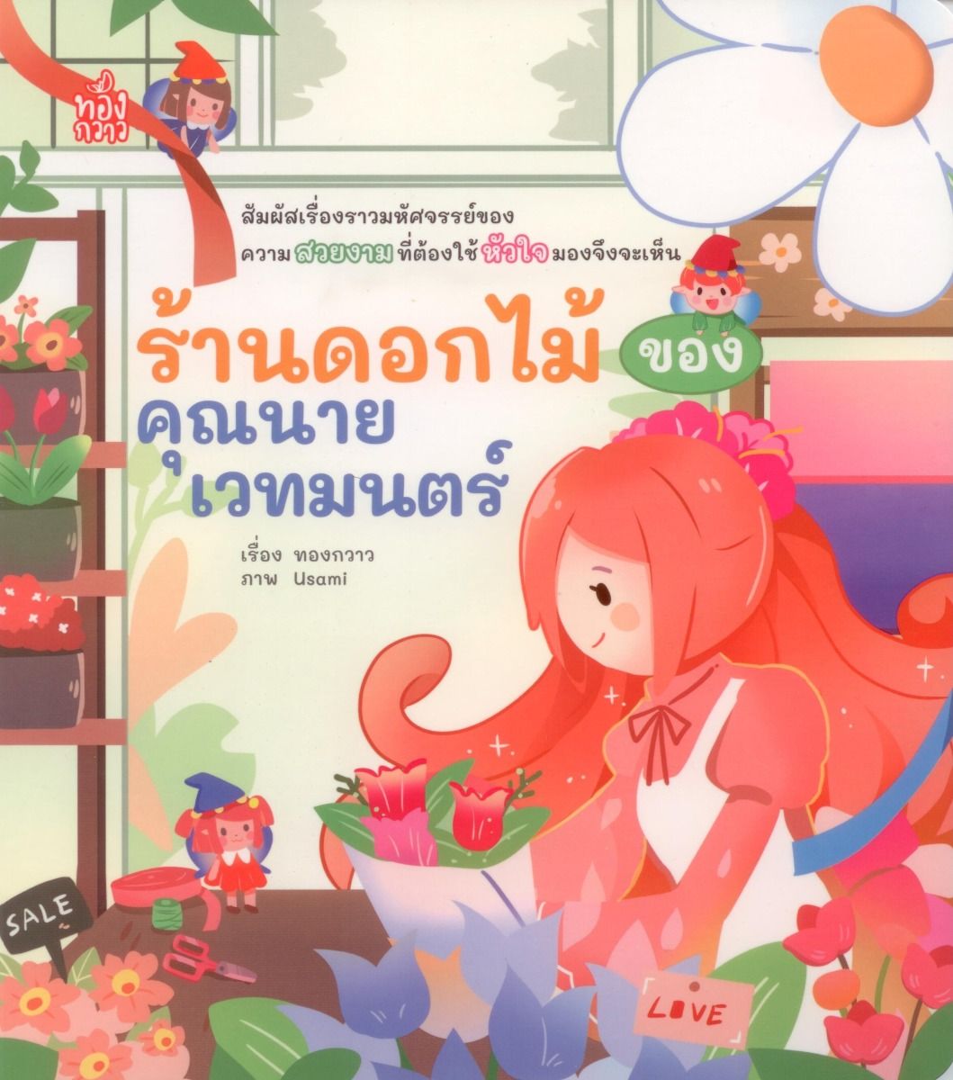 ร้านดอกไม้ของคุณนายเวทมนตร์