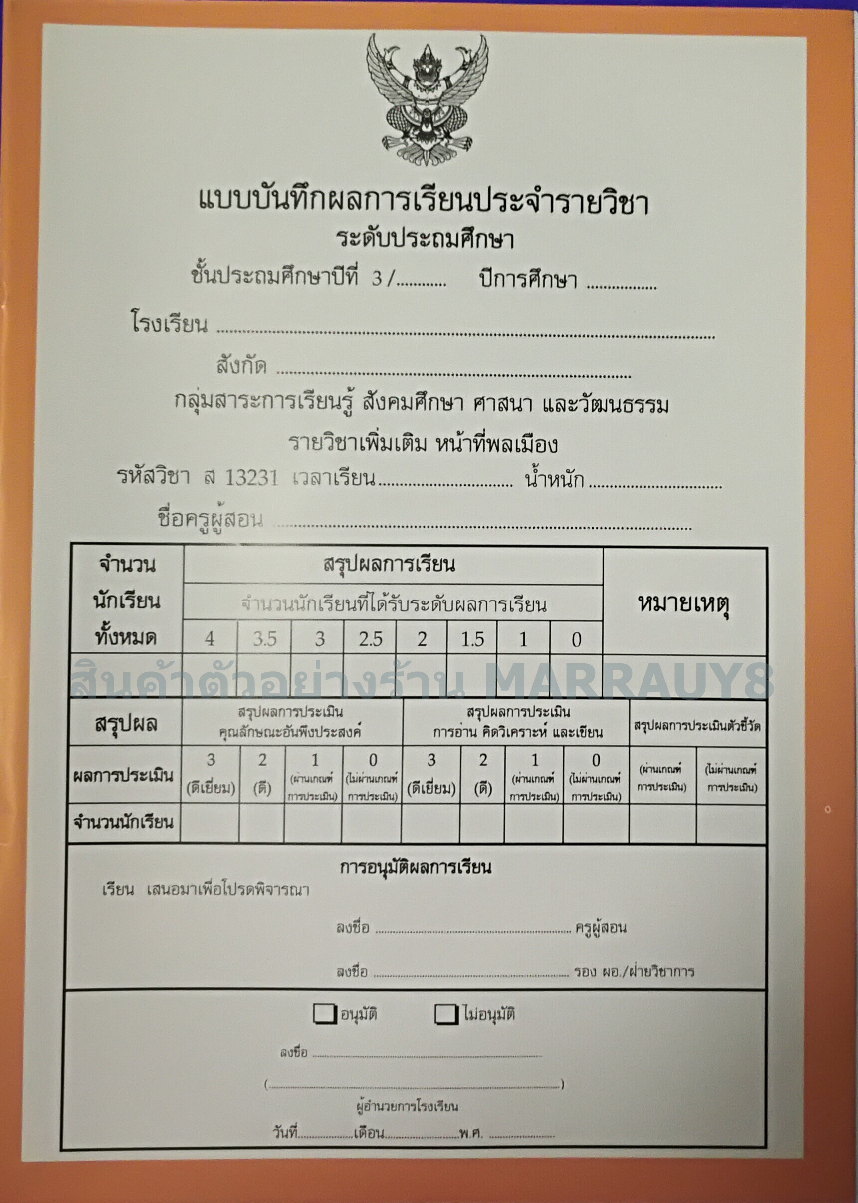 แบบบันทึกผลการเรียนประจำวิชา ป.3 รวมเล่ม 10 วิชา