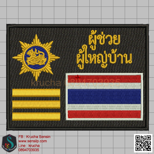 ไฟล์บล็อคปัก อาร์มผู้ช่วยผู้ใหญ่บ้าน 1