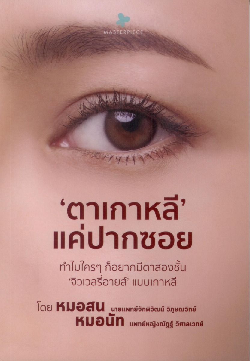 ‘ตาเกาหลี’ แค่ปากซอย