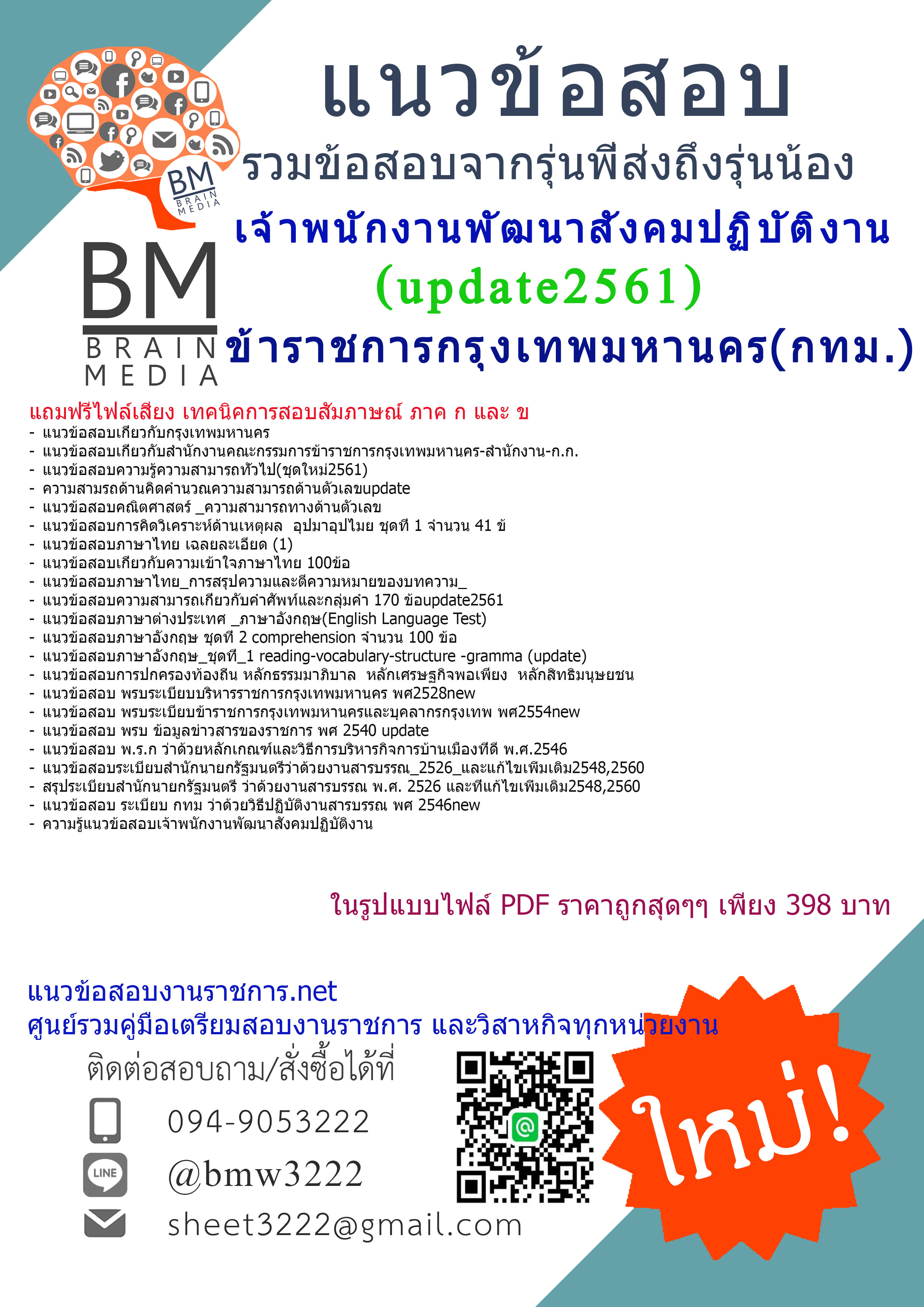 (((updateใหม่สุดๆ)))แนวข้อสอบเจ้าพนักงานพัฒนาสังคมปฏิบัติงานข้าราชการกรุงเทพมหานคร(กทม.)สำนักงานคณะกรรมการข้าราชการกรุงเทพมหานคร(สำนักงานก.ก.)2561
