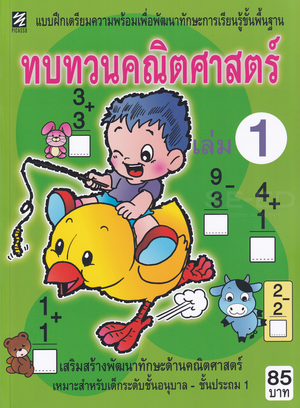 แบบฝึกเตรียมฯ ทบทวนคณิตศาสตร์ เล่ม 1