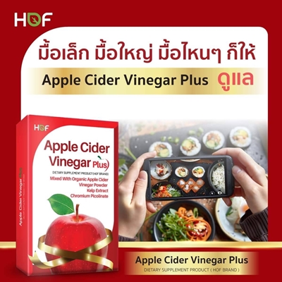 HOF Apple Cider Vinegar Plus fiber สาหร่าย Kelp apple cider เบาหวาน น้ำตาล แป้ง อ้วน อยากอาหาร หิว คอเลสเตอรอล อิ่มเร็ว น้ำหนัก การย่อยอาหาร