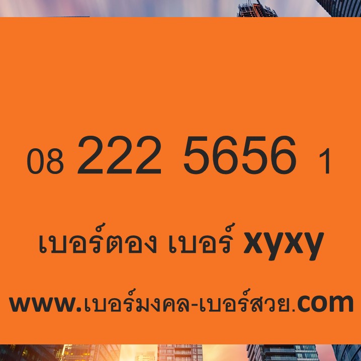 เบอร์สวย เบอร์ตอง เบอร์ xyxy