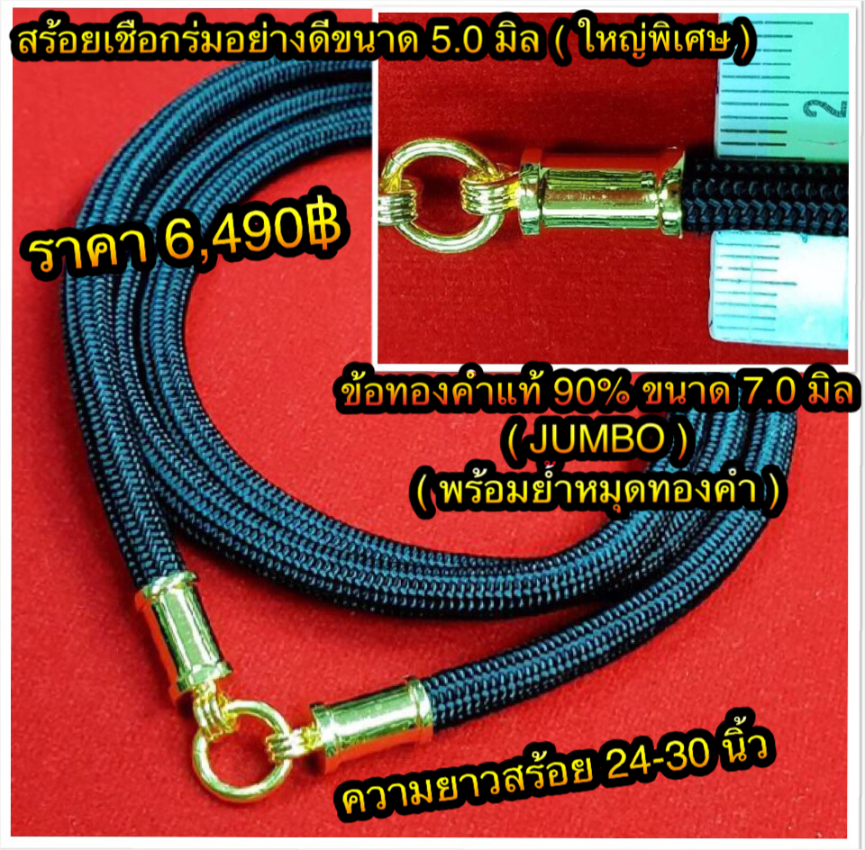 สร้อยเชือกร่มนอกอย่างดีขนาด 5.0 มิล (ใหญ่พิเศษ) ข้อทองคำแท้ 90% ขนาด 7.0 มิล (พร้อมย้ำหมุดทองคำ)