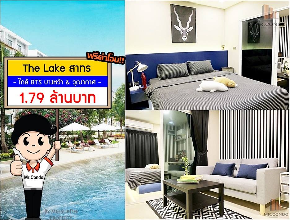 *ขาย+ฟรีโอน* The Lake สาทร ห้องสวย แต่งครบจัดเต็ม การันตีความคุ้มค่า ใกล้ BTS วุฒากาศ
