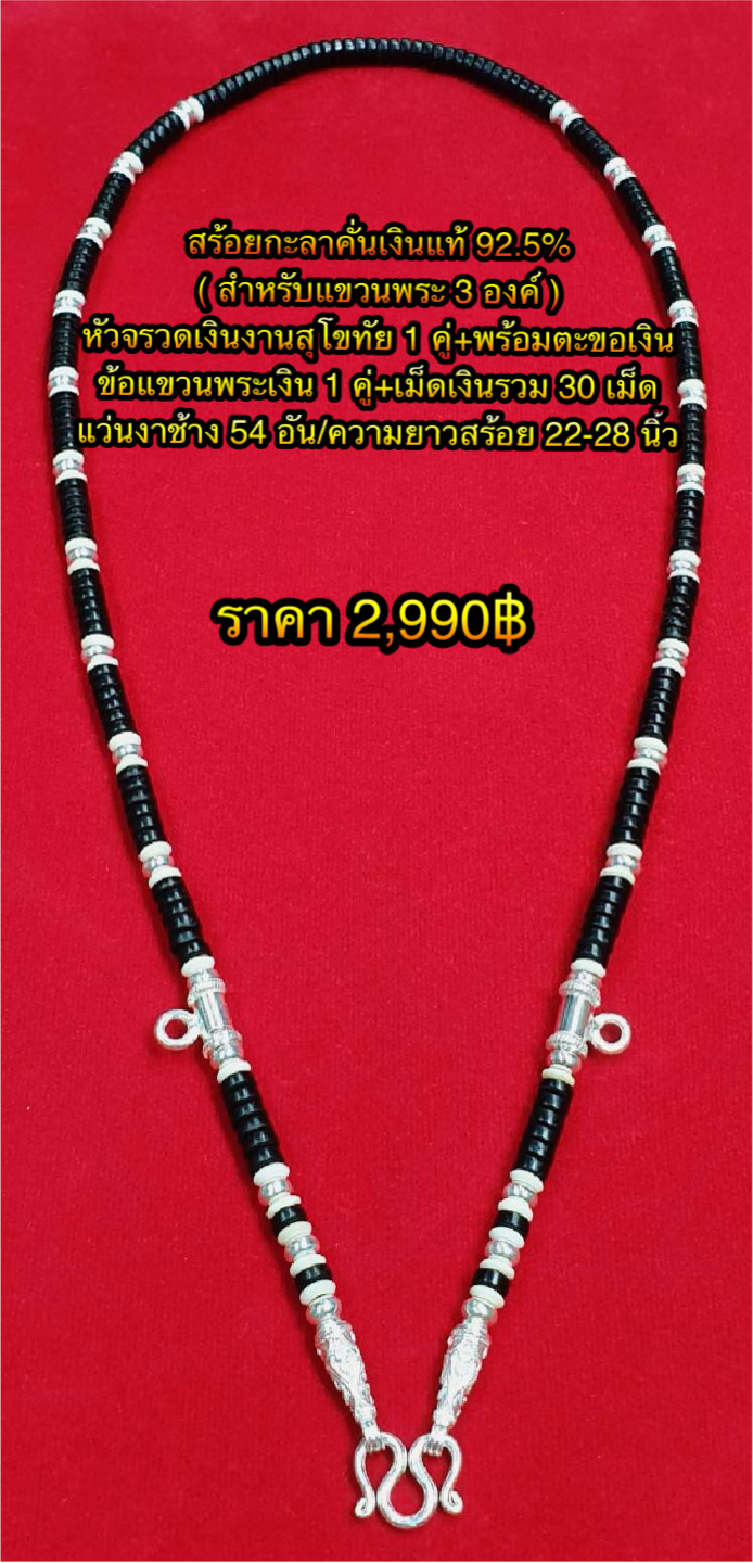 สร้อยกะลาคั่นเงินแท้ 92.5% ( สำหรับแขวนพระ 3 องค์ ) หัวจรวดเงินงานสุโขทัย 1 คู่+พร้อมตะขอเงิน เม็ดเงินรวม 30 เม็ด+แว่นงาช้าง 54 อัน ข้อแขวนพระเงิน 1 คู่ ความยาวสร้อย 22-28 นิ้ว
