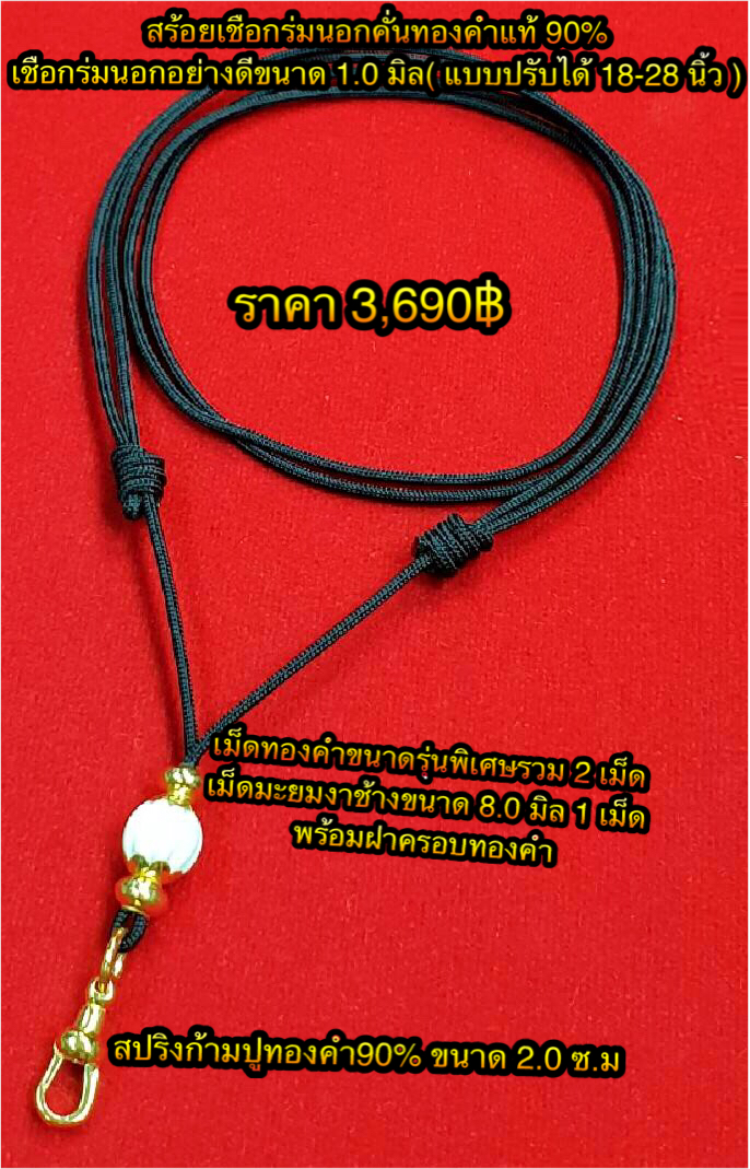 สร้อยเชือกร่มนอกคั่นทองคำแท้ 90% เชือกร่มนอกอย่างดีขนาด 1.0 มิล แบบปรับความยาวได้ 18-28 นิ้ว คั่นเม็ดทองคำขนาดรุ่นพิเศษ 2 เม็ด+เม็ดมะยมงาช้างขนาด 8 มิล 1 เม็ด พร้อมฝาครอบทองคำ+สปริงก้ามปูทองคำ90% ขนาด 2.0 ซ.ม