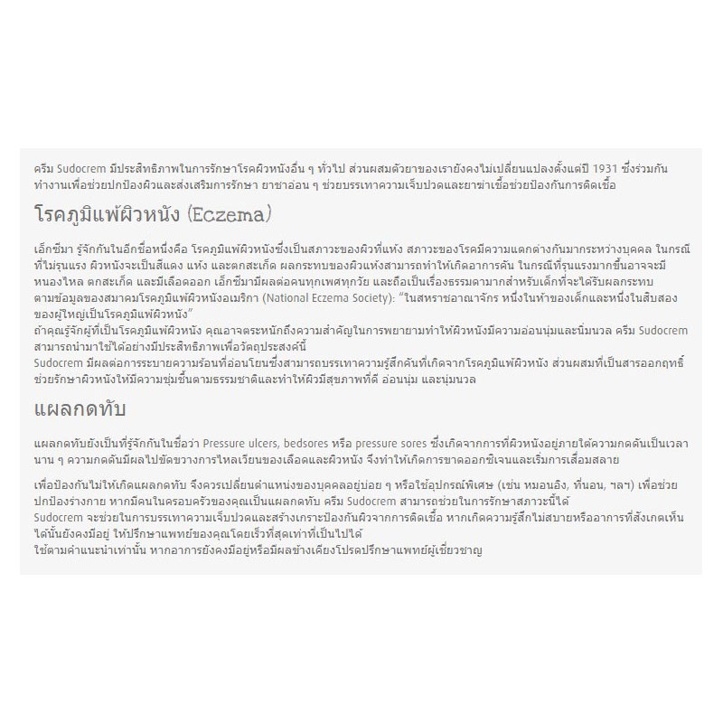 Sudocrem 125g. ครีมสูตรอ่อนโยน ครีมอเนกประสงค์ ครีมทาผิว moisturizing cream ซูโดเครม มอยส์เจอไรเซอร์ ผิวแห้ง ผื่นผ้าอ้อม แผลกดทับ