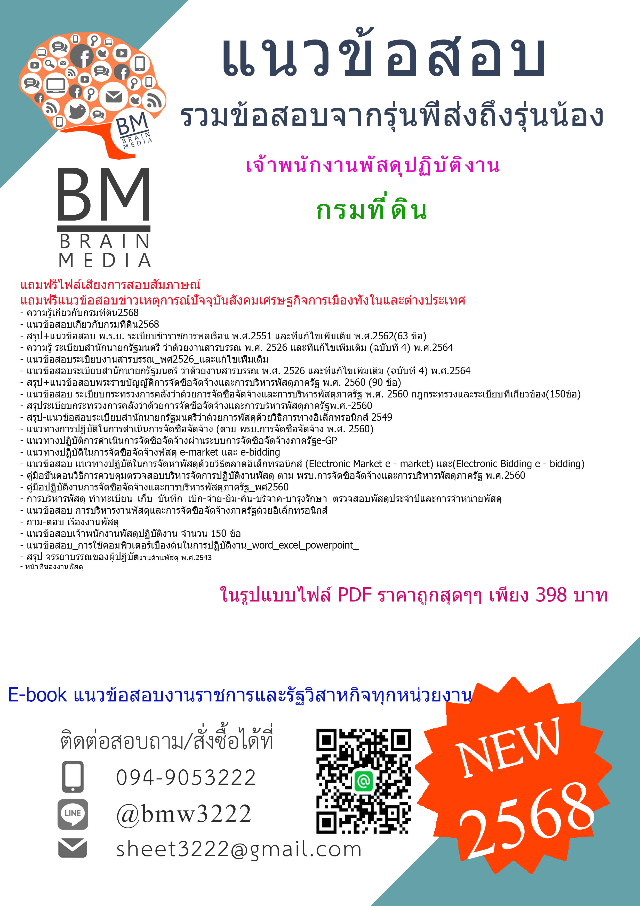 {+E-BOOK+{2568}}#คู่มือเตรียมสอบเจ้าพนักงานพัสดุปฏิบัติงานกรมที่ดิน[ครบจบในเล่มเดียว]
