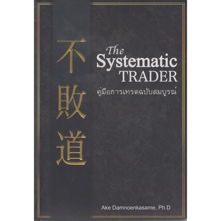 The Systematic TRADER คู่มือการเทรดฉบับสมบูรณ์