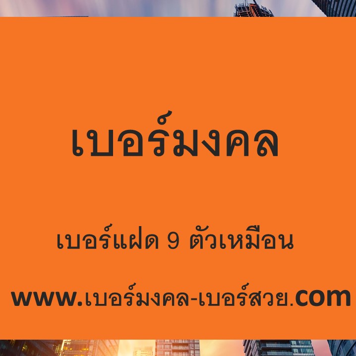 เบอร์มงคล 9 ตัวเหมือน