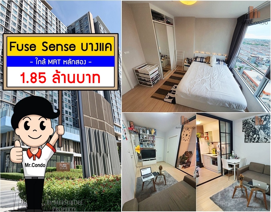 *Vายถูก* Fuse Sense บางแค ห้องสวยครบ ใกล้ MRT หลักสอง และ รพ.เกษมราษฎร์