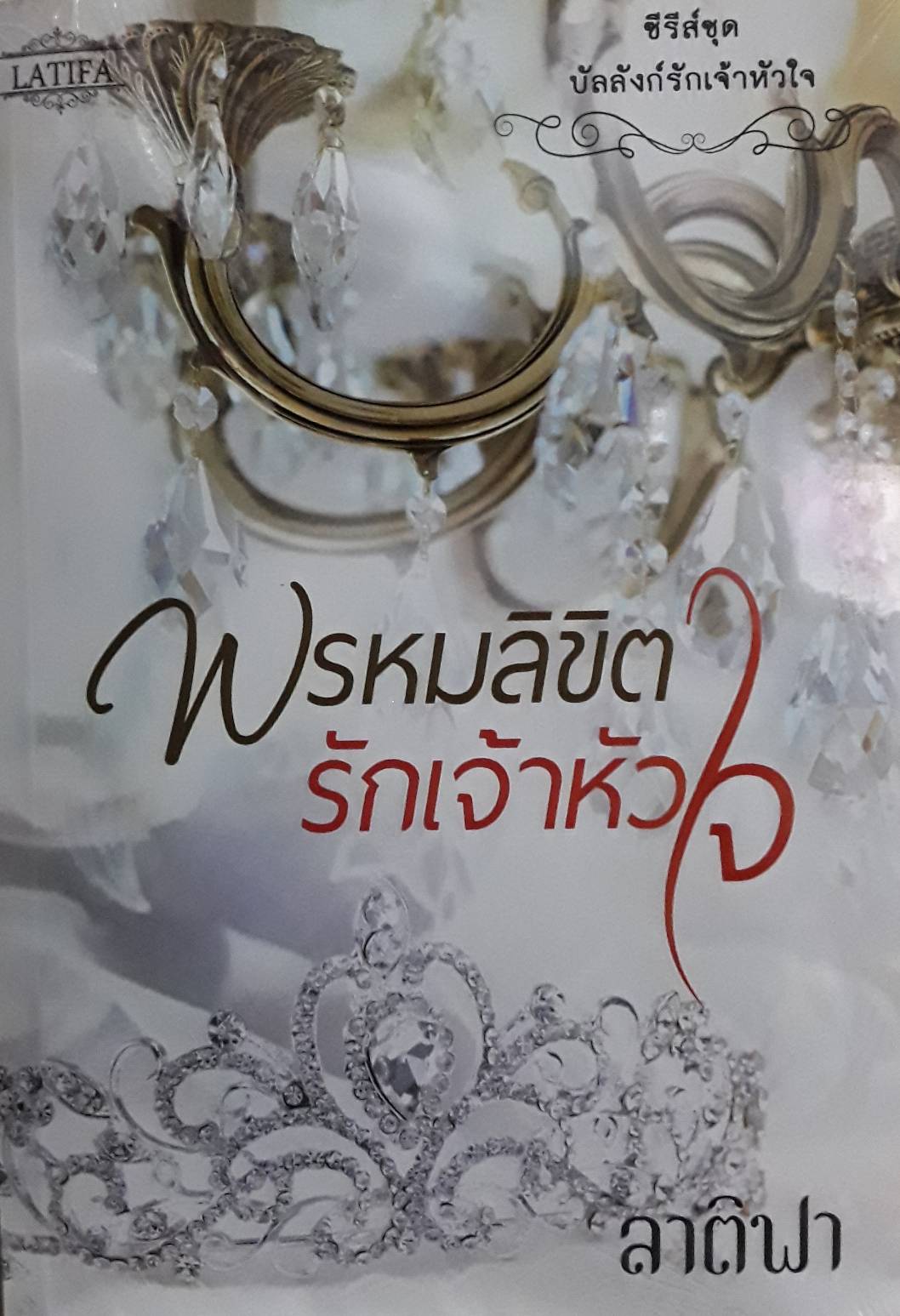 พรหมลิขิตรักเจ้าหัวใจ