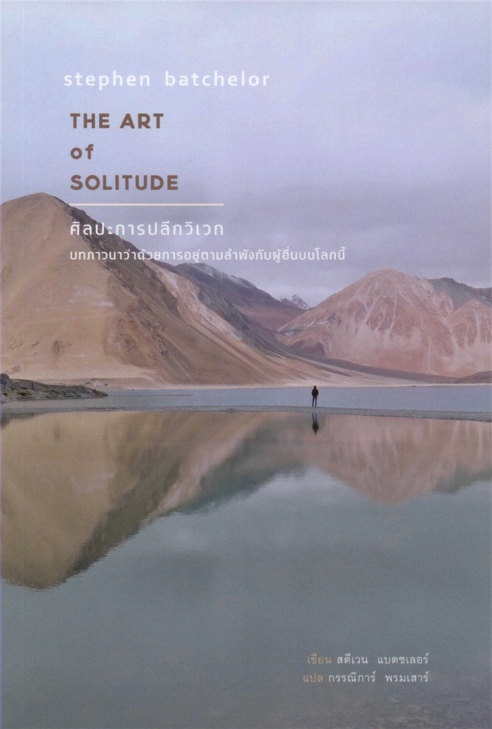 THE ART of SOLITUDE : ศิลปะการปลีกวิเวก ***หนังสือหมด***