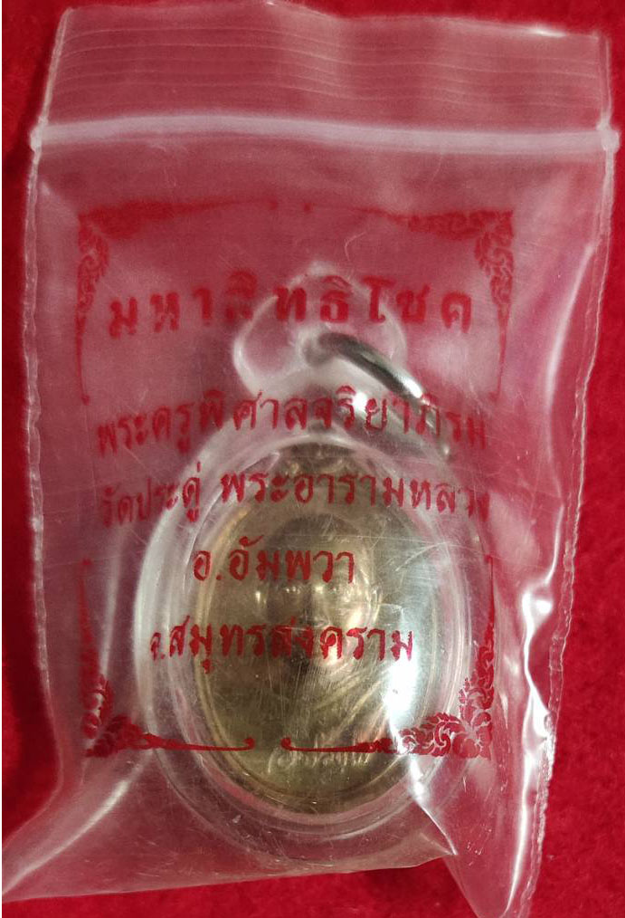 เหรียญเม็ดแตงมหาสิทธิโชคเนื้อทองแดง หลวงพ่อพระมหาสุรศักดิ์ วัดประดู่พระอารามหลวง จ.สมุทรสาคร