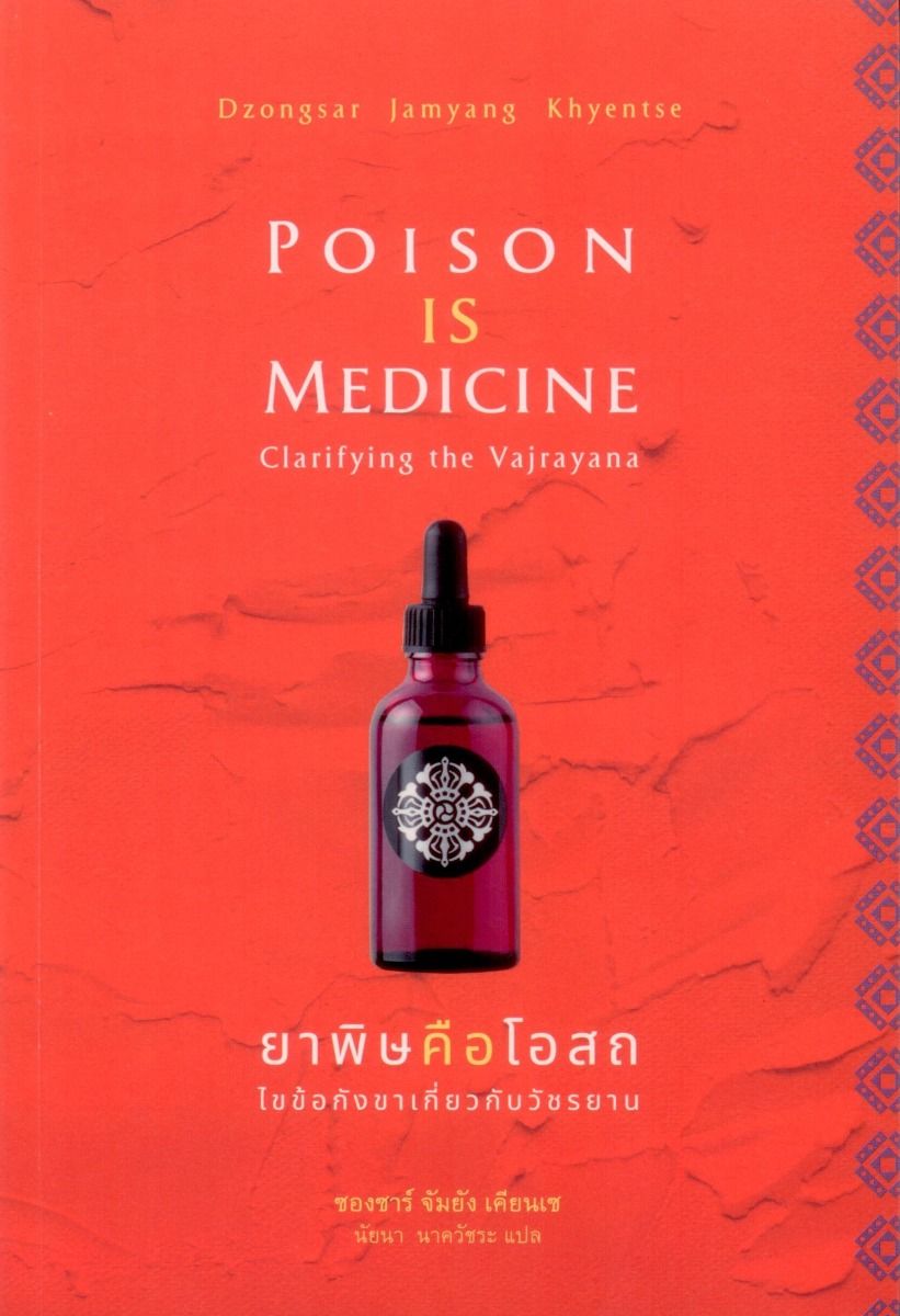 ยาพิษคือโอสถ: ไขข้อกังขาเกี่ยวกับวัชรยาน