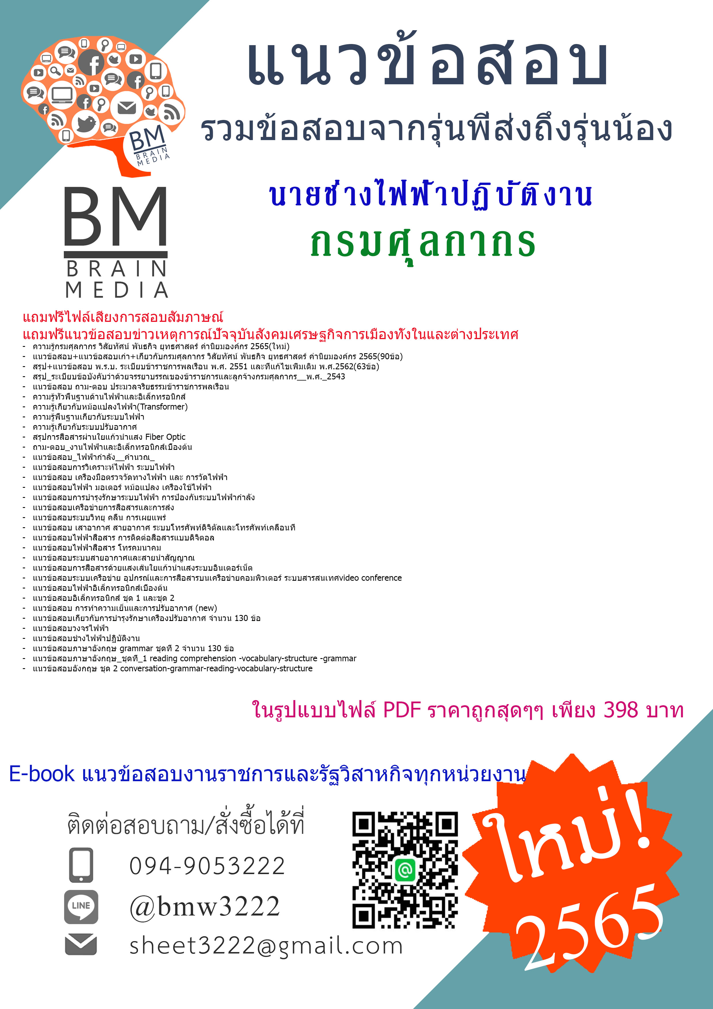 +Absolute!!!+{{2565}}เจาะข้อสอบนายช่างไฟฟ้าปฏิบัติงาน กรมศุลกากร[ครบจบในเล่มเดียว]
