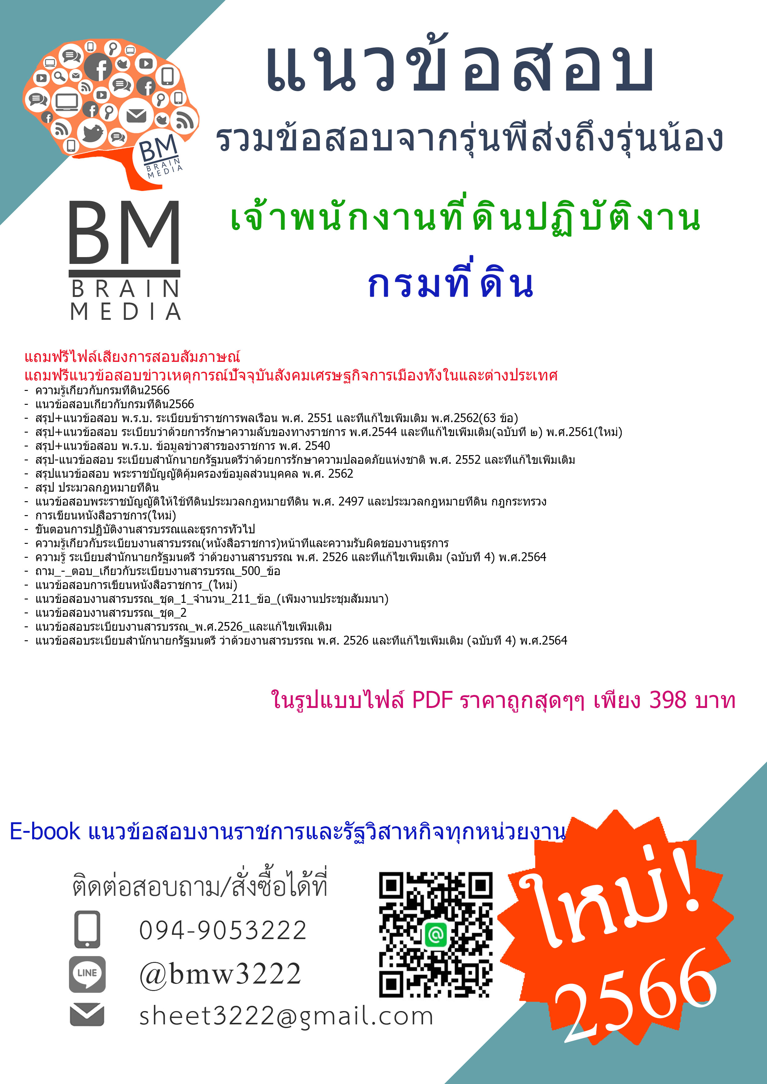 @E-BOOK{{2566}}สรุปแนวข้อสอบเจ้าพนักงานที่ดินปฏิบัติงาน กรมที่ดิน[ครบจบในเล่มเดียว]
