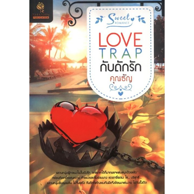 กับดักรัก