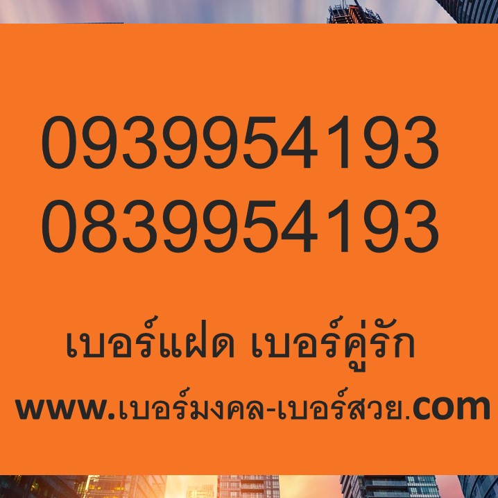 เบอร์มงคล เบอร์แฝด เบอร์คู่รัก เบอร์ท้าย 8 ตัวเหมือน 0x39954193