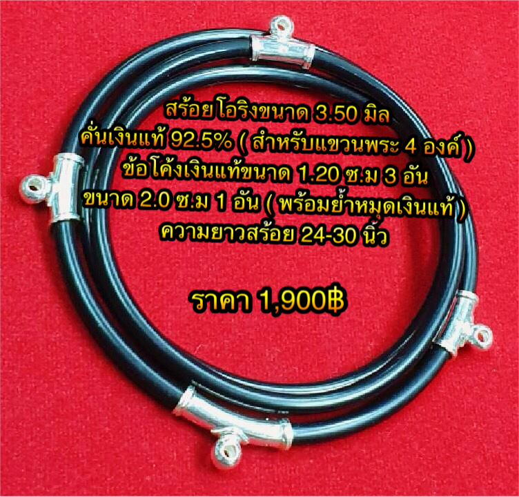 สร้อยโอริงขนาด 3.50 มิล คั่นเงินแท้ 92.5% ( สำหรับแขวนพระ 4 องค์ ) ข้อโค้งเงินแท้ขนาด 1.20 ซ.ม 3 อัน / ขนาด 2.0 ซ.ม 1 อัน (พร้อมย้ำหมุดเงินแท้ ) ความยาวสร้อย 24-30 นิ้ว