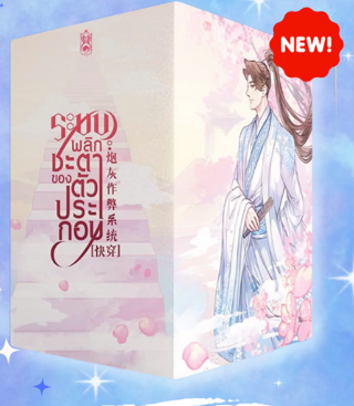 V-Box + ระบบพลิกชะตาของตัวประกอบ เล่ม 5 (รอบสต็อกของแถมครบ)