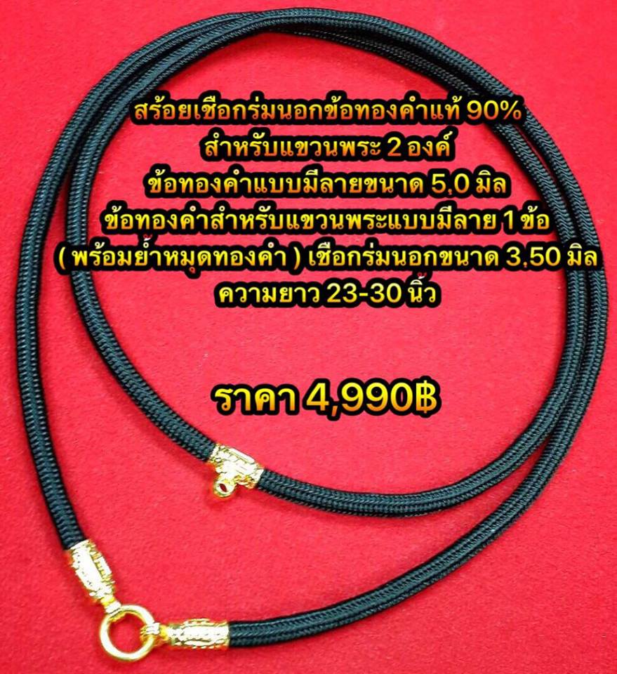 สร้อยเชือกร่มข้อทองคำแท้แบบมีลาย สำหรับแขวนพระ 2 องค์ อะไหล่ทองแท้ 90%