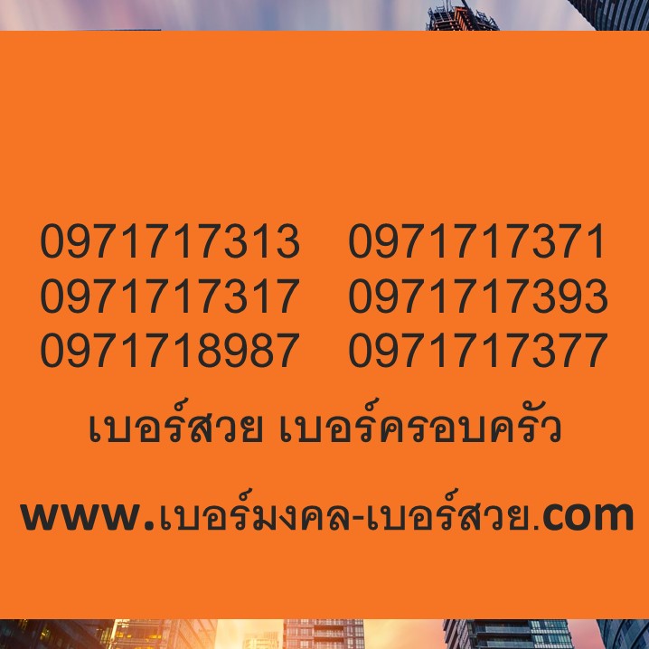 เบอร์สวย เบอร์ชุด เบอร์ครอบครัว เบอร์บริษัท เบอร์ออฟฟิศ