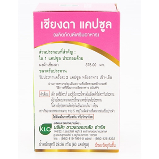 Khaolaor ขาวละออ เชียงดาแคปซูล 60 แคปซูล/กล่อง เชียงดา วิตามินซี สารต้านอนุมูลอิสระ ภูมิคุ้มกัน ไวรัส โควิด-19 น้ำตาลในเลือด เบาหวาน ระดับน้ำตาลในเลือด