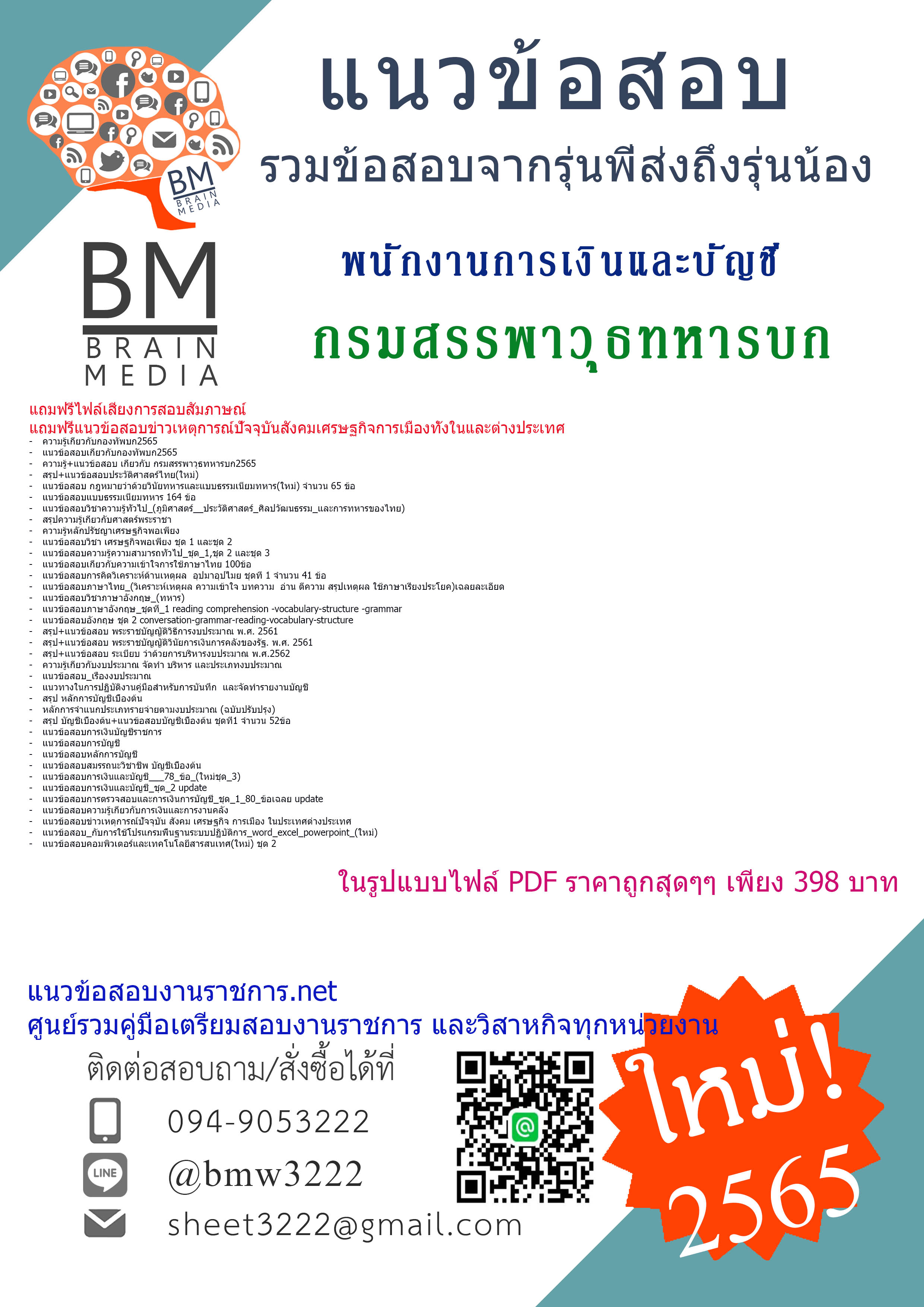 เน้นๆ{File{2565}}เฉลยแนวข้อสอบพนักงานการเงินและบัญชี กรมสรรพาวุธทหารบก[ครบจบในเล่มเดียว]