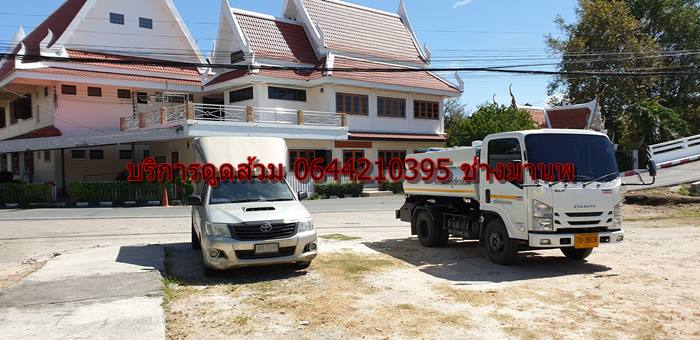 ดูดส้วมสามพราน 0644210395 คุณมานพ