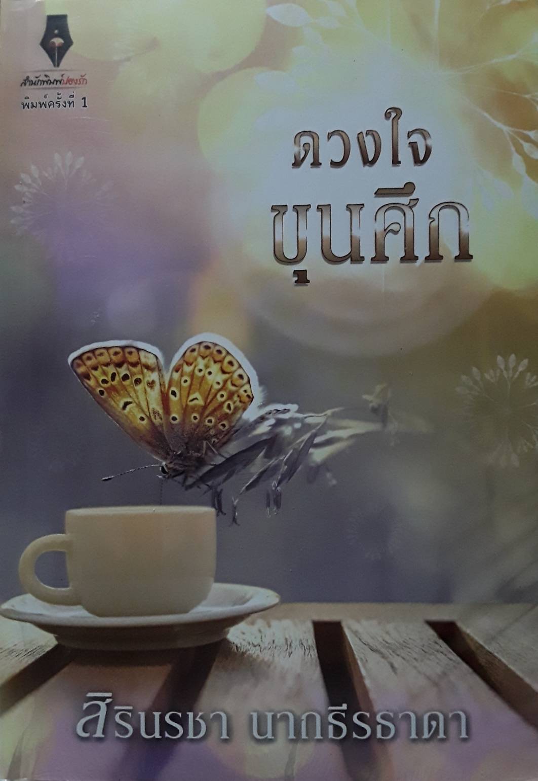 ดวงใจขุนศึก