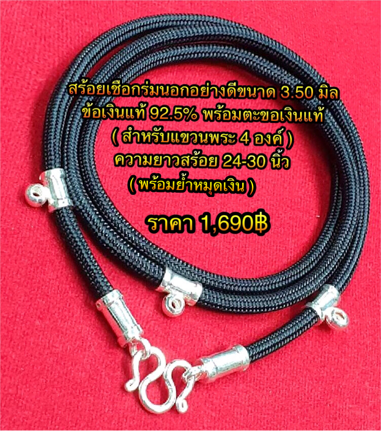 สร้อยเชือกร่มนอกอย่างดีขนาด 3.50 มิล ข้อเงินแท้ 92.5% พร้อมตะขอเงินแท้ ( สำหรับแขวนพระ 4 องค์ ) ความยาวสร้อย 24-30 นิ้ว