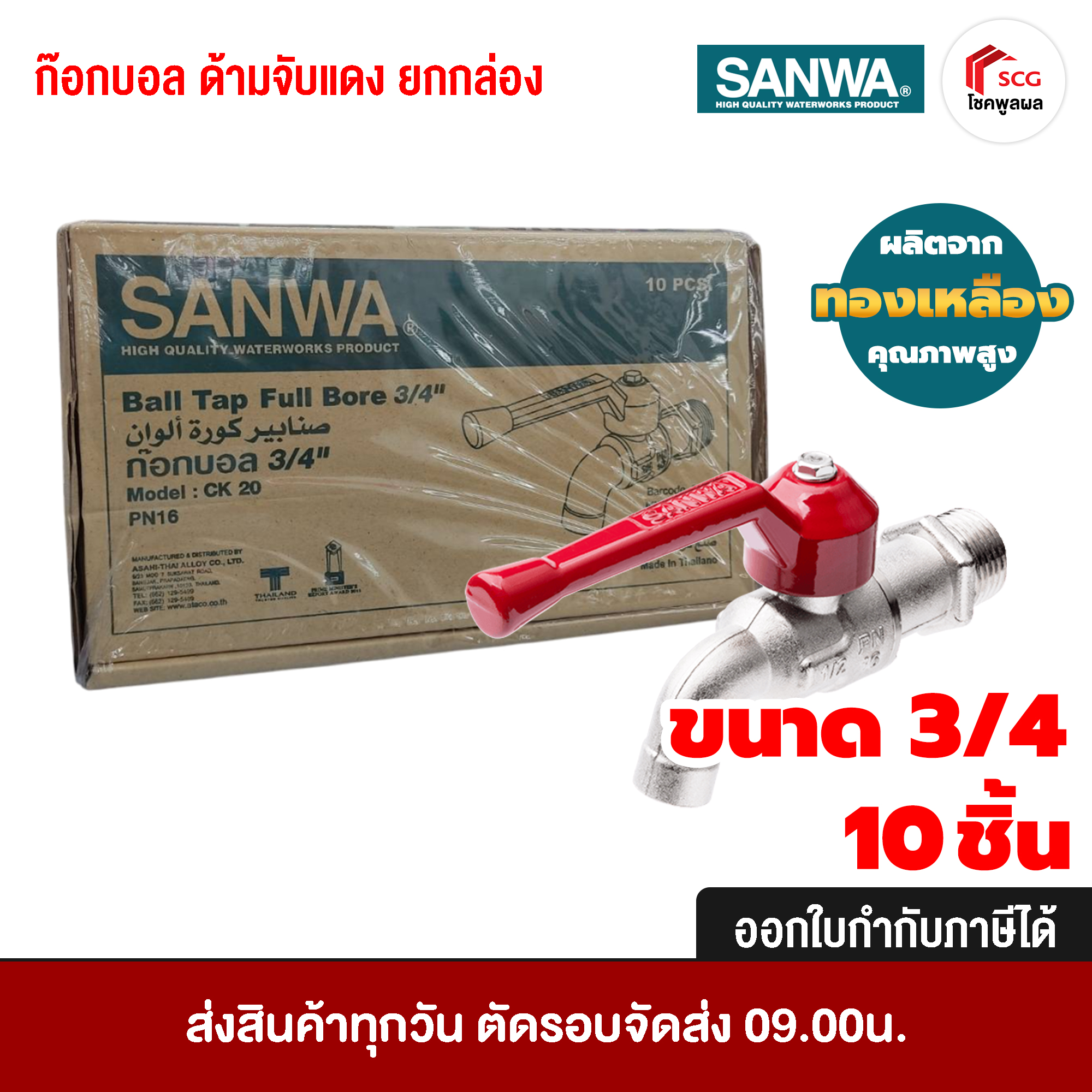 SANWA ก๊อกบอล 3/4 นิ้ว ด้ามจับสีแดง ทองเหลือง คุณภาพสูง แข็งแรงทนทาน ไม่เป็นสนิม ยกกล่อง PN16 10 [10 ชิ้น]