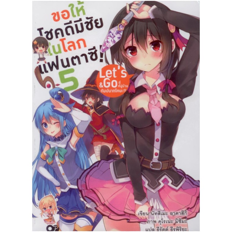 ขอให้โชคดีมีชัยในโลกแฟนตาซี! Let's & Go สู่หมู่บ้านกัมปนาทโคมะ เล่ม 5 -