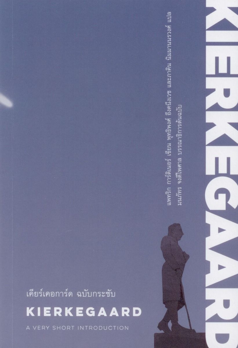 เคียร์เคอการ์ด ฉบับกระชับ KIERKEGAARD: A Very Short Introduction
