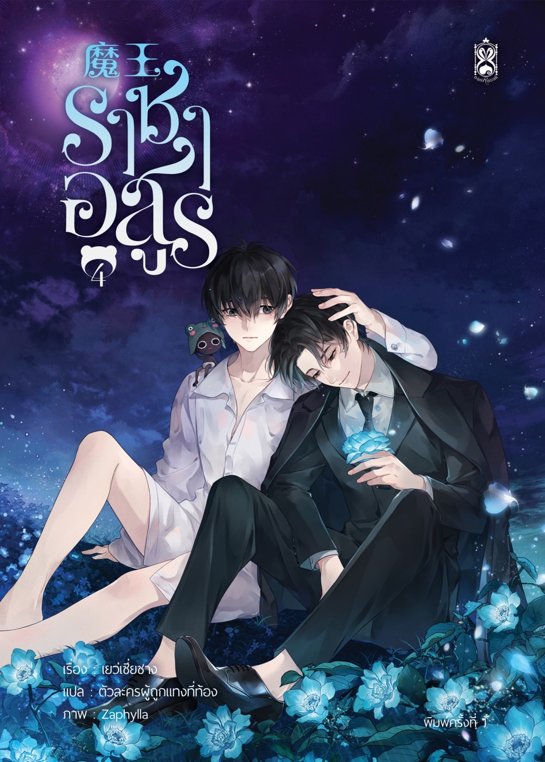 รอบปกติ : ราชาอสูร เล่ม 4