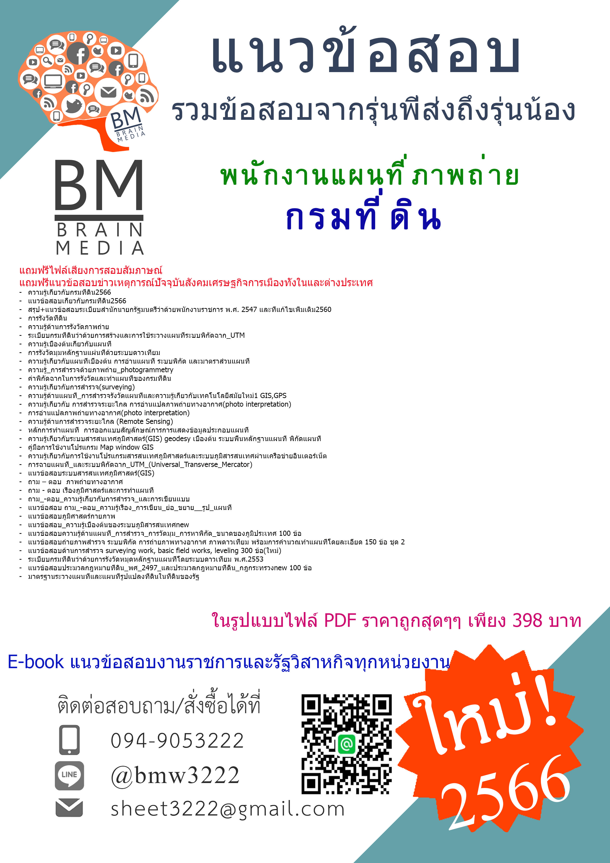 Absolute!!{{2566}}แนวข้อสอบพนักงานแผนที่ภาพถ่ายกรมที่ดิน[ครบจบในเล่มเดียว]