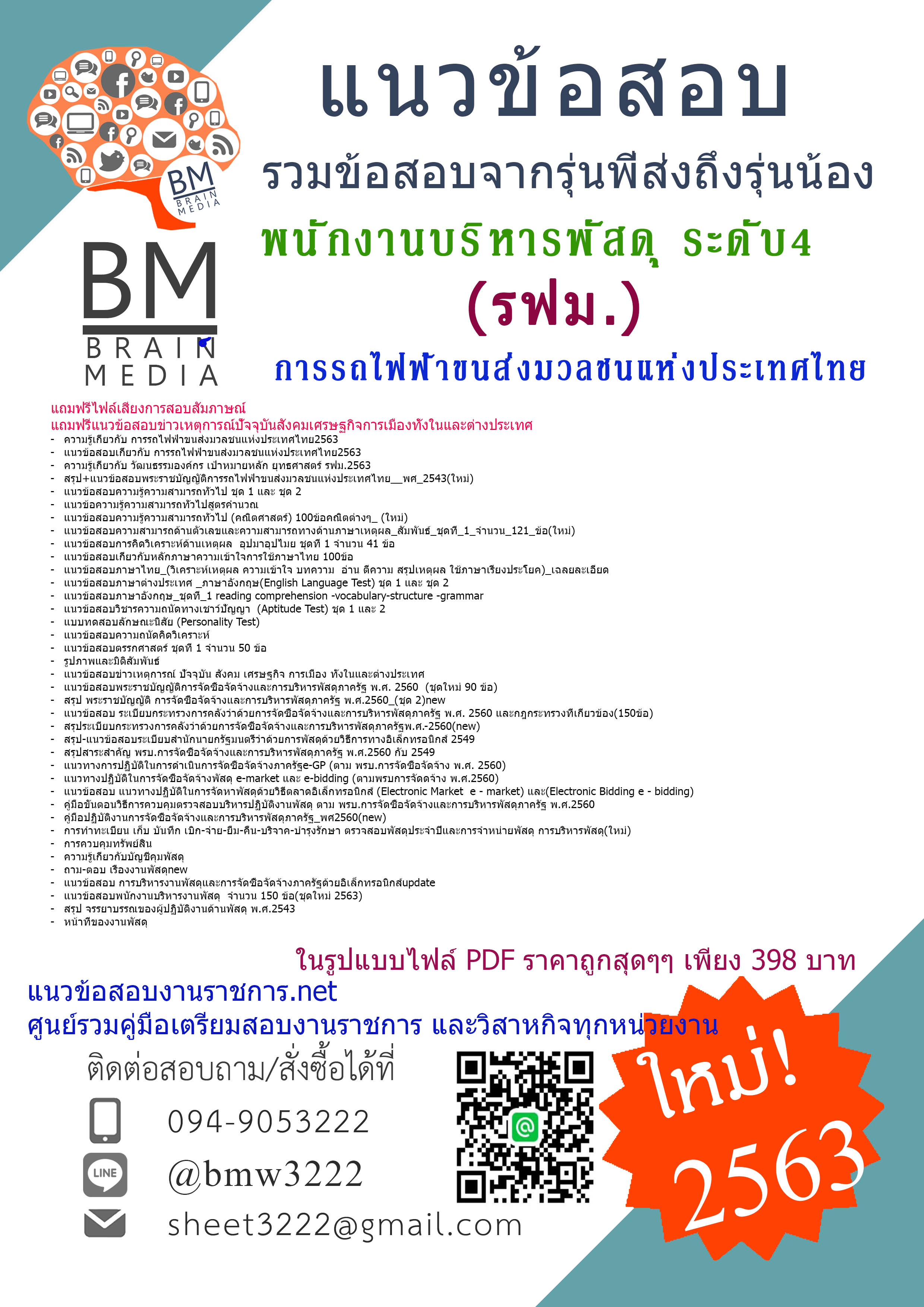 {{PDF{2563}}สรุปแนวข้อสอบพนักงานบริหารพัสดุ ระดับ4 การรถไฟฟ้าขนส่งมวลชนแห่งประเทศไทย(รฟม)