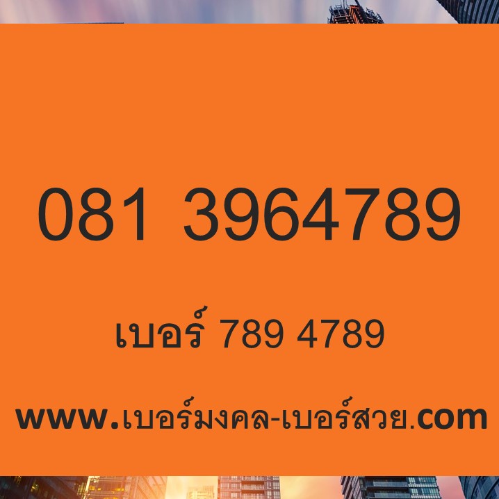 789 เบอร์มังกร เลขมังกร 4789 เปลี่ยนเบอร์ เบอร์โทรศัพท์มงคล sim เติมเงิน